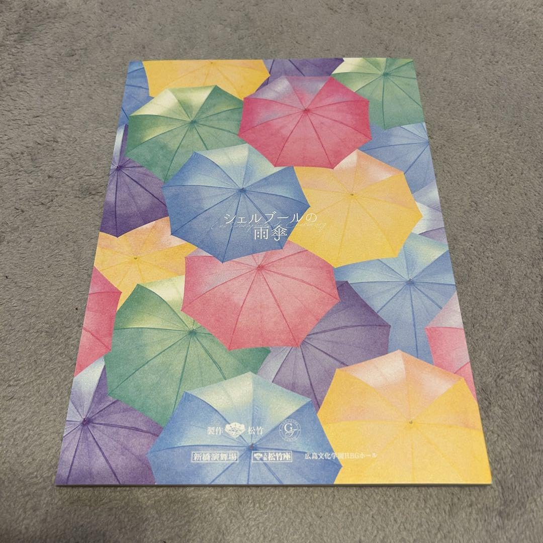 シェルブールの雨傘　グッズ Amazon.co.jp: シェルブールの雨傘 公式グッズ 公演プログラム